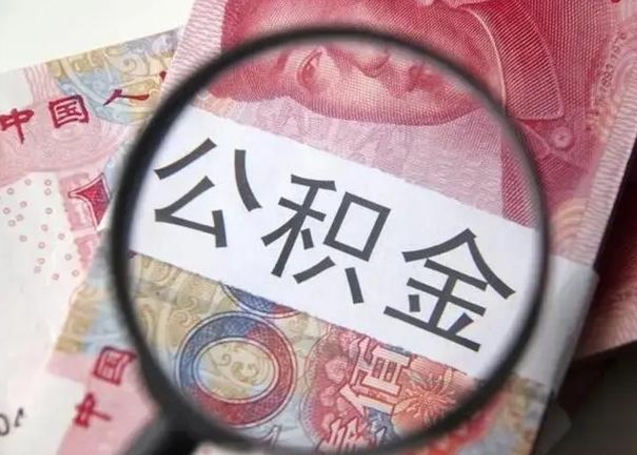 双峰找人代取公积金8000可以取吗（找人代取公积金需要多少钱手续费）